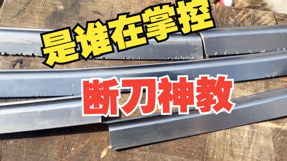 断刀神教竟如此不堪一击，数千年的智慧真的不如一块钢板吗？-章氏刀剑-章氏刀剑-哔哩哔哩视频
