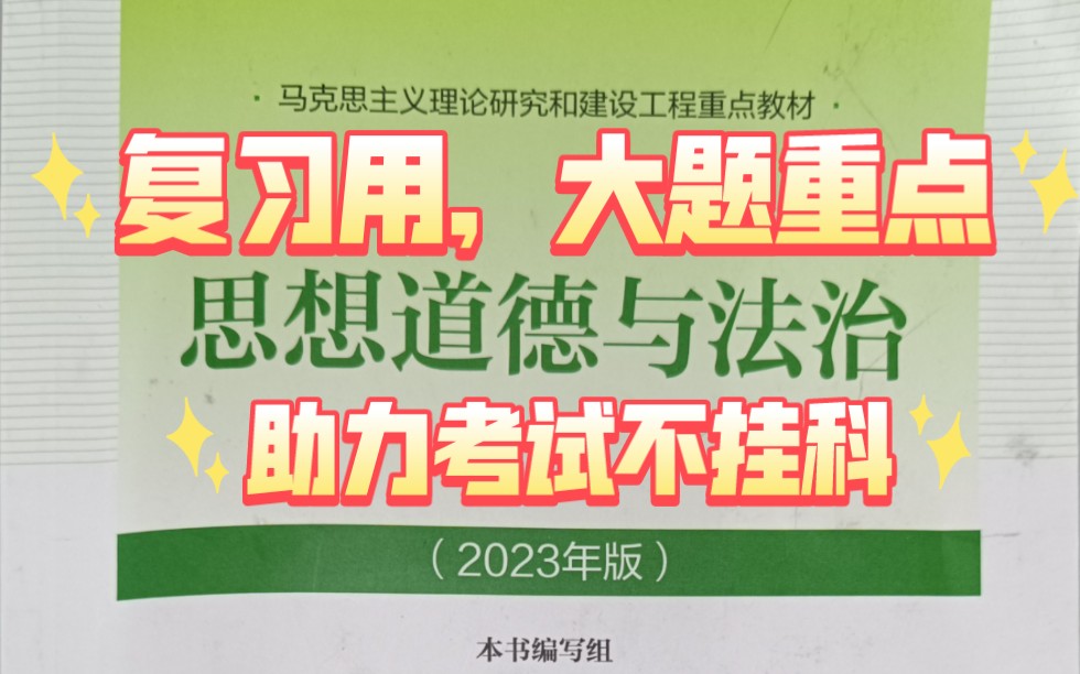 [图]大一期末思政1～6章大题重点（文稿见评论和简介，可边看文稿边听）