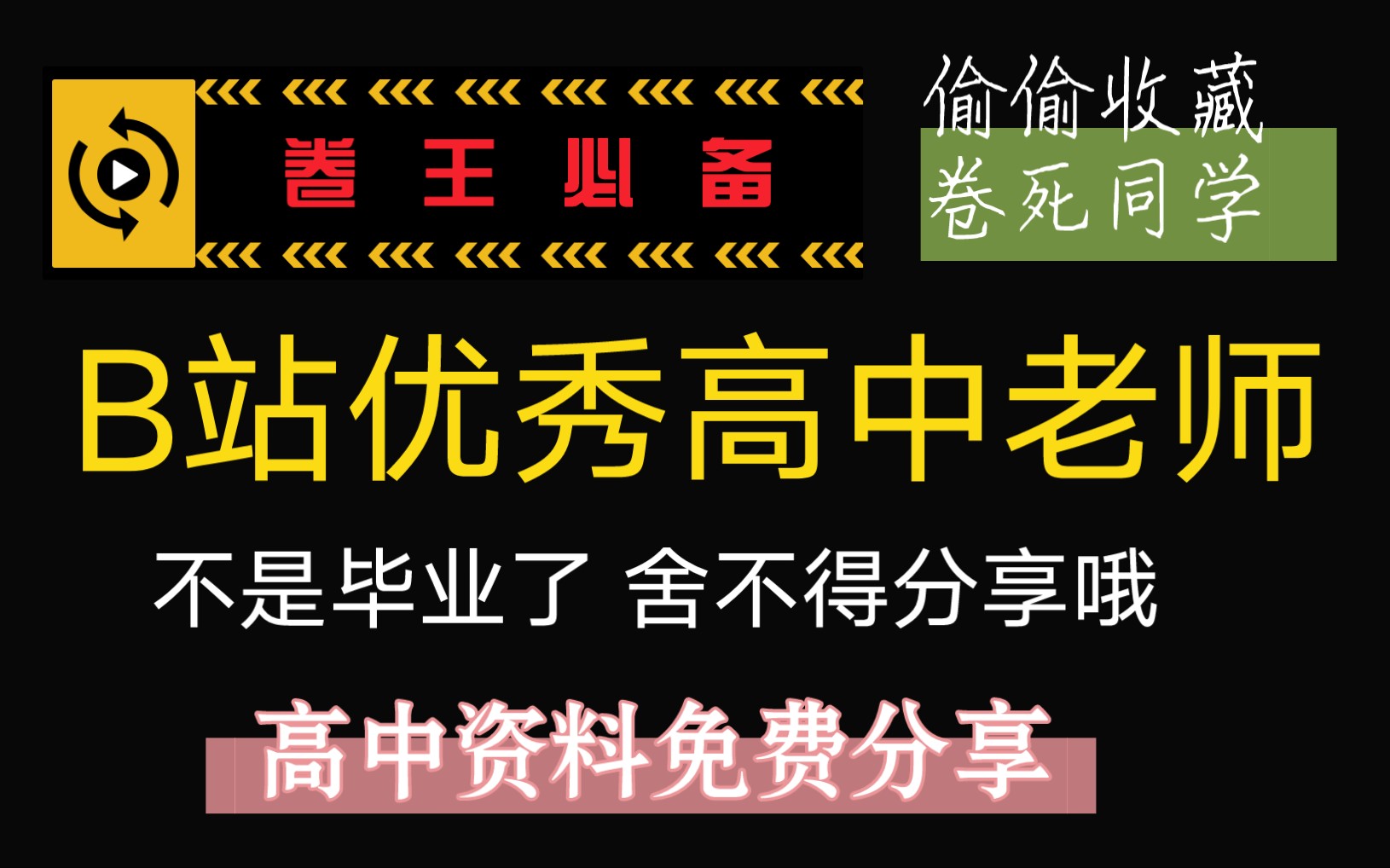 B站优秀高中网课老师推荐 没毕业不舍得分享 大家偷偷关注收藏哦哔哩哔哩bilibili