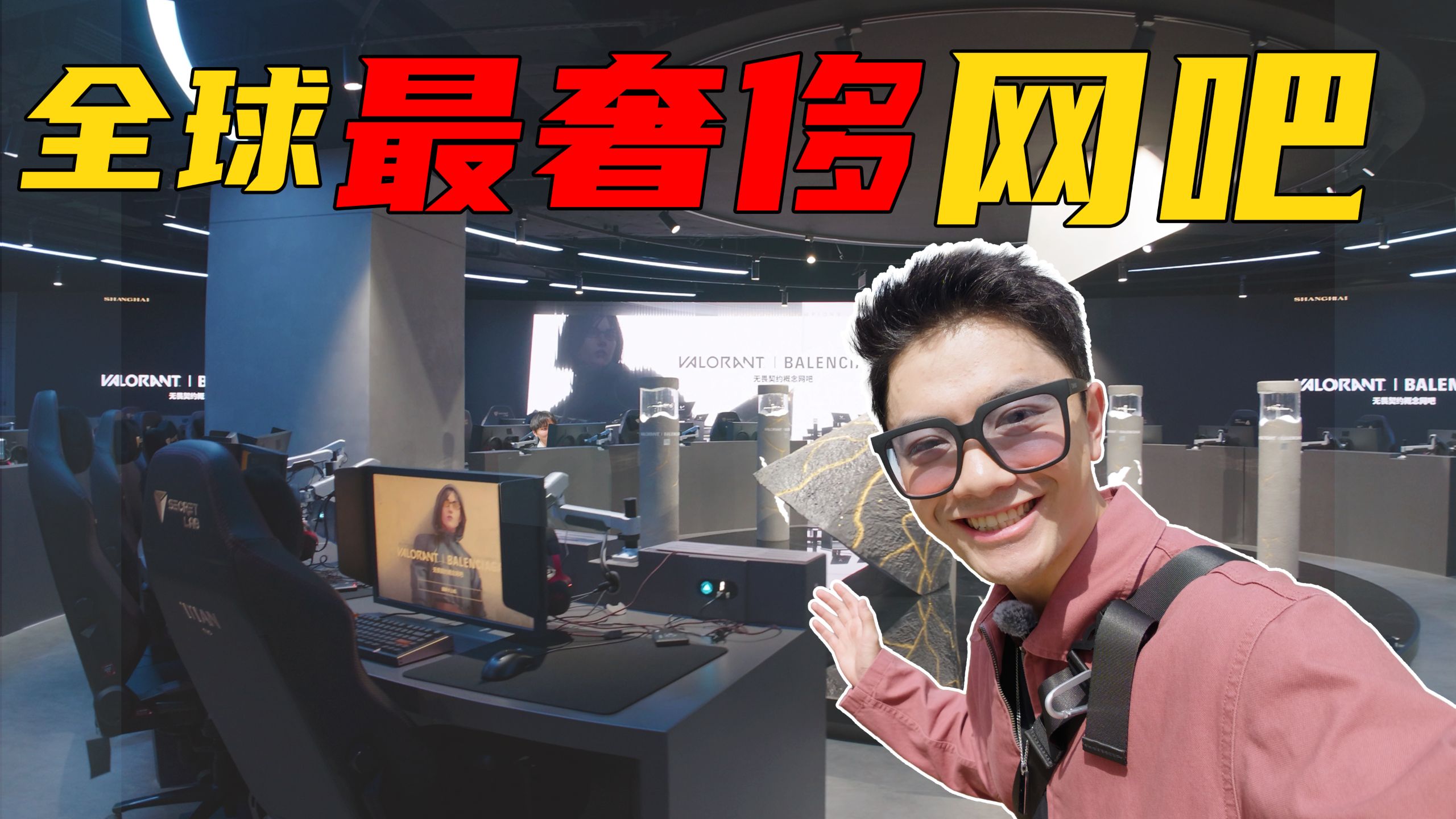 体验全球最奢侈的网吧？！我打世界冠军真的假的？！