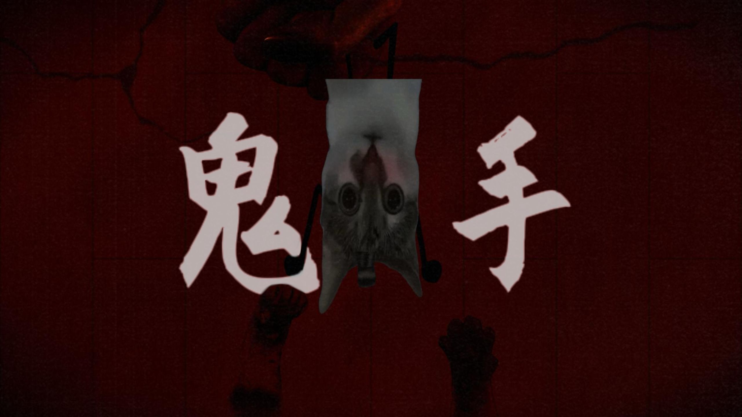 所有人请把手脚缩回床上！   【中国妖怪故事|鬼手/大手】