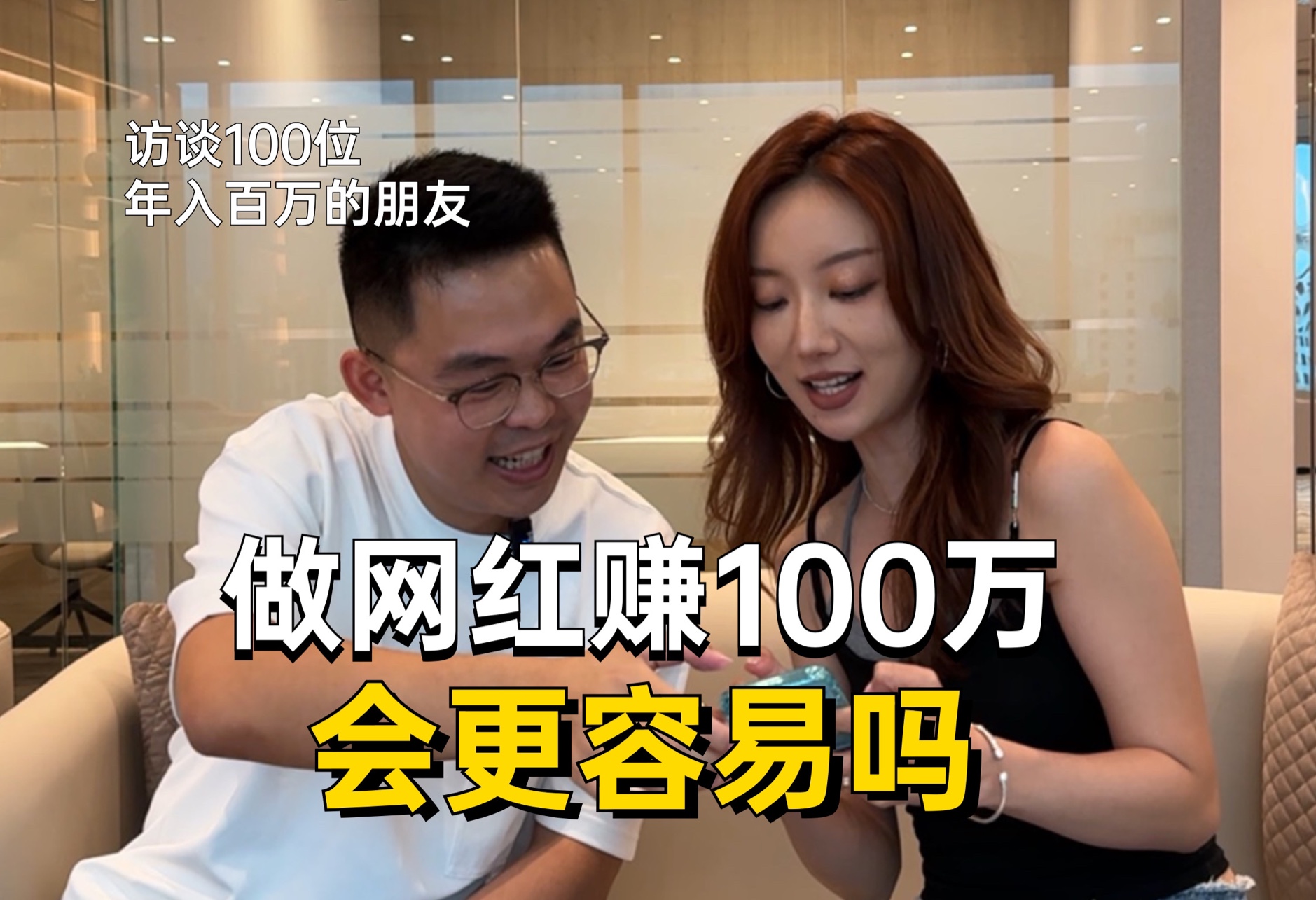 做网红赚100万会更容易吗?哔哩哔哩bilibili