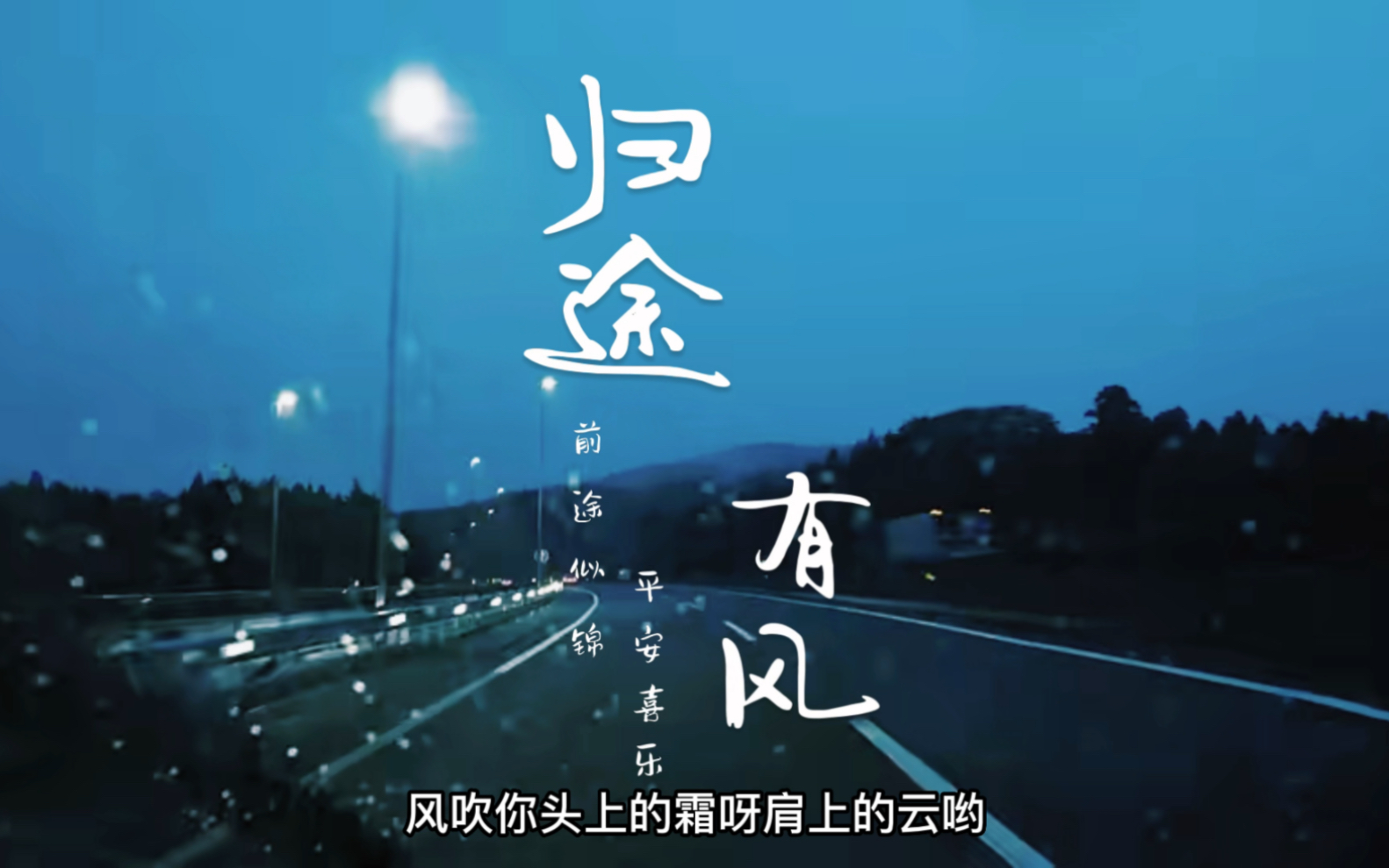归途有风·小阿七音乐分享