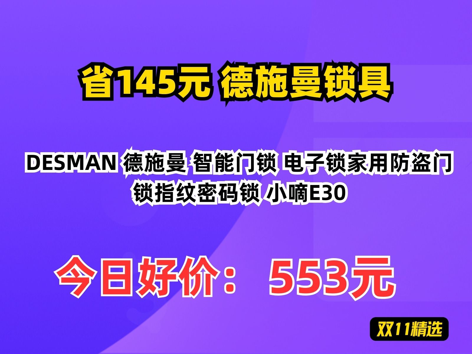 【省145.39元】德施曼锁具DESMAN 德施曼 智能门锁 电子锁家用防盗门锁指纹密码锁 小嘀E30哔哩哔哩bilibili