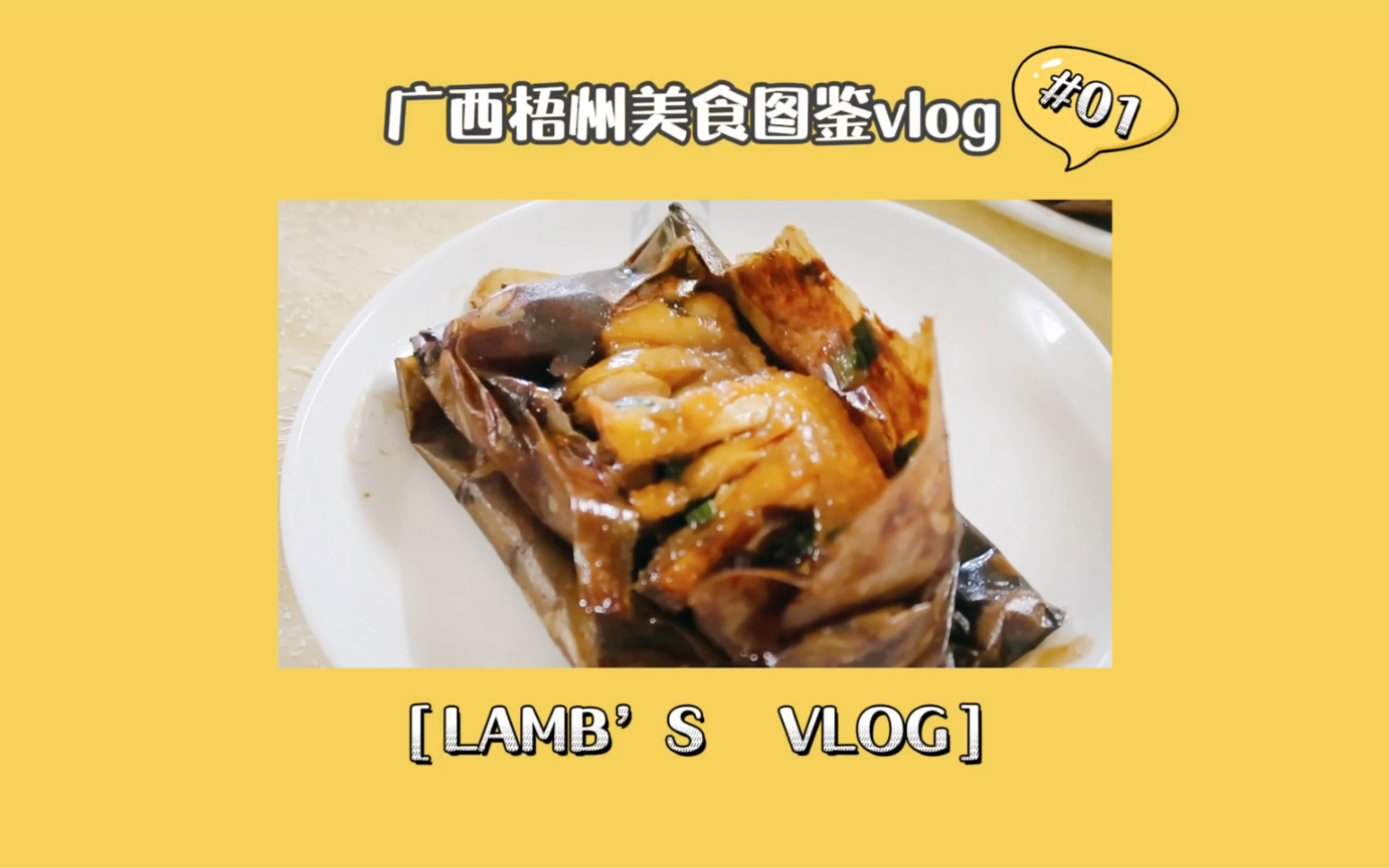 广西#旅行vlog #01 梧州美食|两广交界粤菜发源地哔哩哔哩bilibili