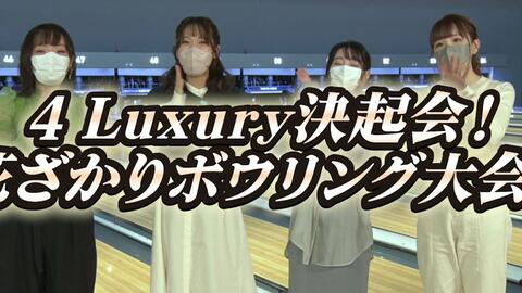 ミリオンライブ！】4 Luxury決起会！花ざかりボウリング大会！MOIW2023