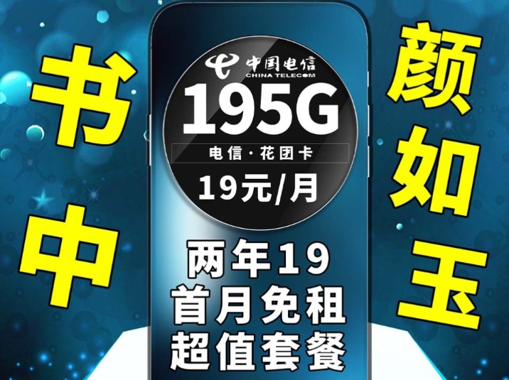 高能来袭,仅需19元即可享受到195G大流量,完美实现逆袭|电信流量卡|流量卡推荐|学生党推荐|5G网络|省钱攻略|超值手机卡|电信手机卡|流量卡测评|流量卡...