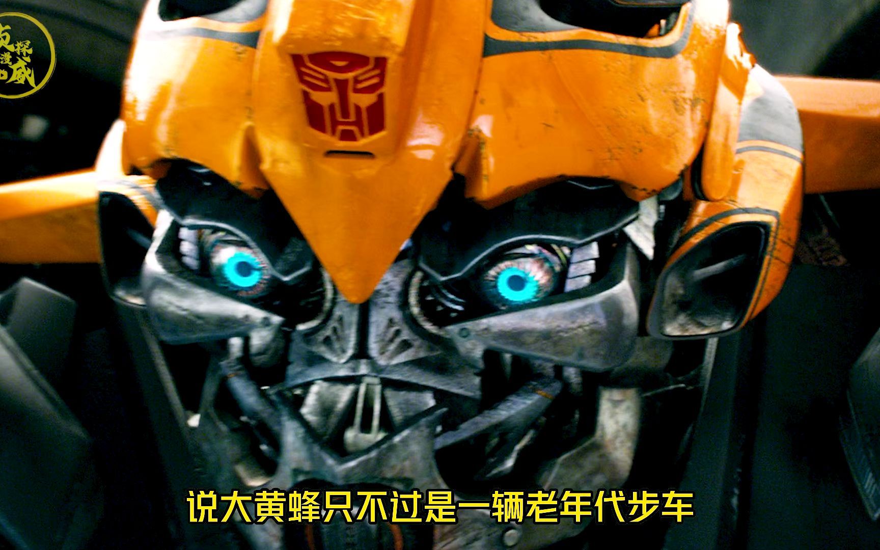 论大黄蜂的自尊心能有多强，他真是一个长不大的孩子