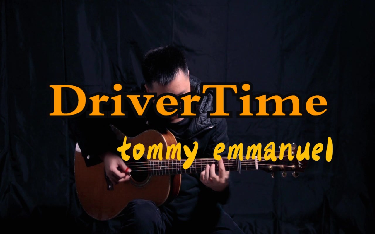 【Drivetime】 翻弹Tommy Emmanuel 节奏超难的曲子,差点烧坏脑子,哔哩哔哩bilibili