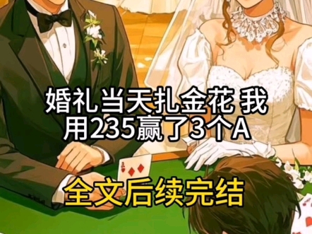 婚礼当天扎金花我用235赢了3个a婚礼当天扎金花我用235赢了3个a