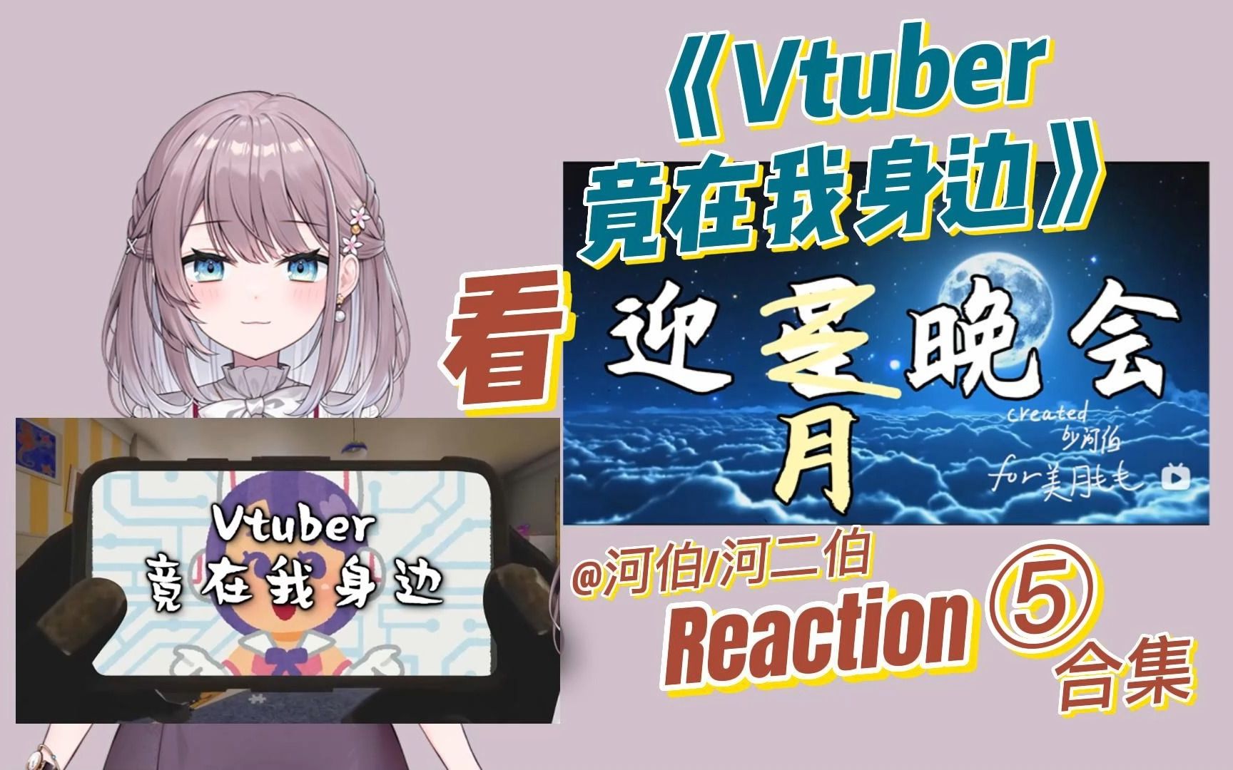 【美月もも & 文艺部】Reaction ⑤[Vtuber竟在我身边] 看文艺部河伯老师《迎星(月)晚会》桃宝竟是我老板哔哩哔哩bilibili