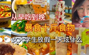 Скачать видео: 女大学生中招后食欲更旺盛|暴食一天炫什么