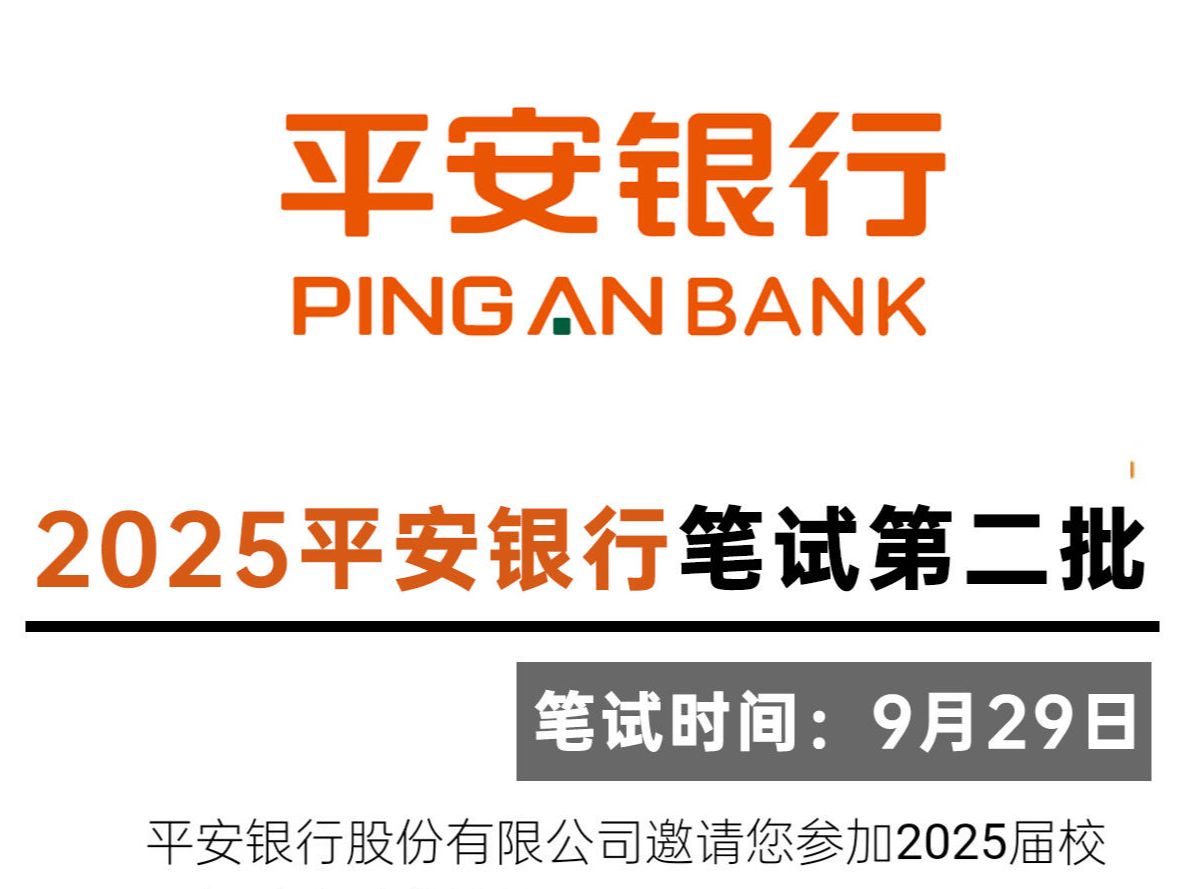 平安银行秋招第二批金融类官宣9.29笔试 一天也能过平安银行秋招!25平安银行秋季校园招聘金融类行测经济金融综合知识押题卷哔哩哔哩bilibili