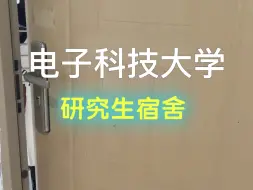 Download Video: 电子科技大学清水河校区研究生宿舍