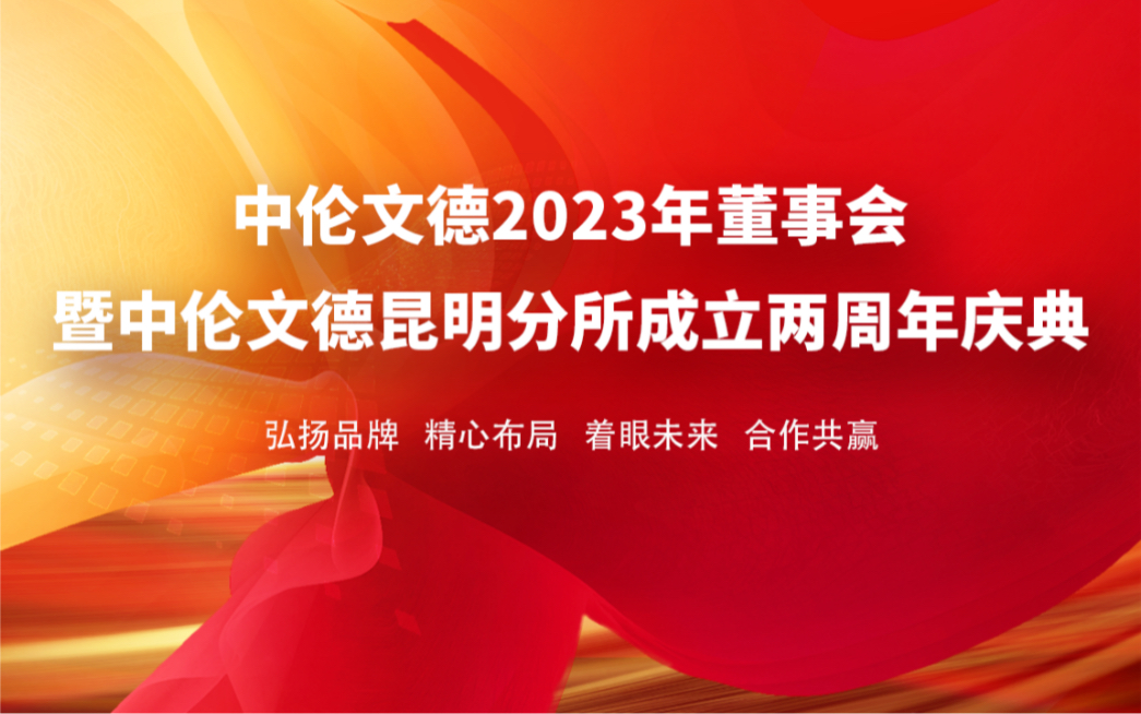 中伦文德2023年董事会暨中伦文德昆明分所成立两周年庆典哔哩哔哩bilibili