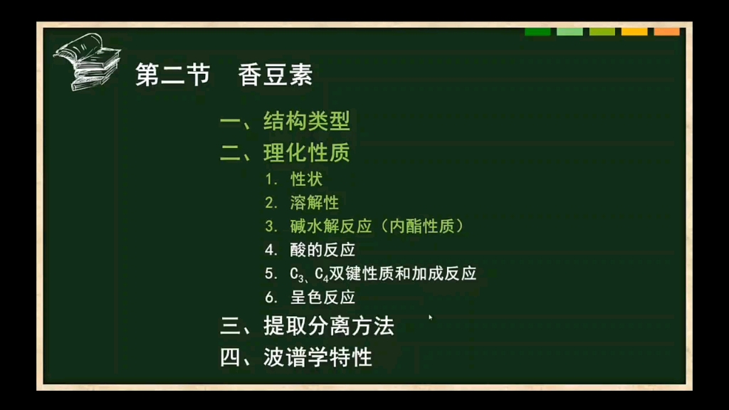 天然药物化学 苯丙素类第二节香豆素 适合人卫第7版天然药物化学 以及中国医药科技出版社 第二版哔哩哔哩bilibili