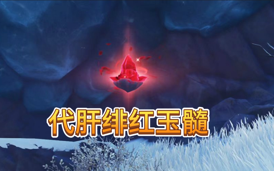 原神雪山八级绯红玉髓