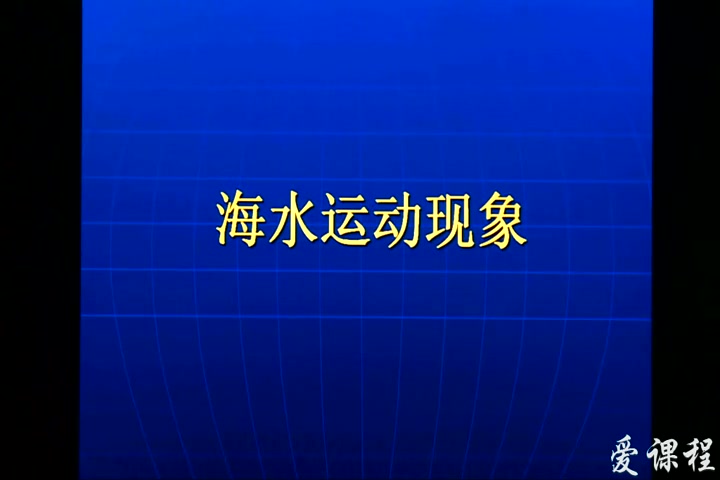 环境海洋学——海洋环流1哔哩哔哩bilibili