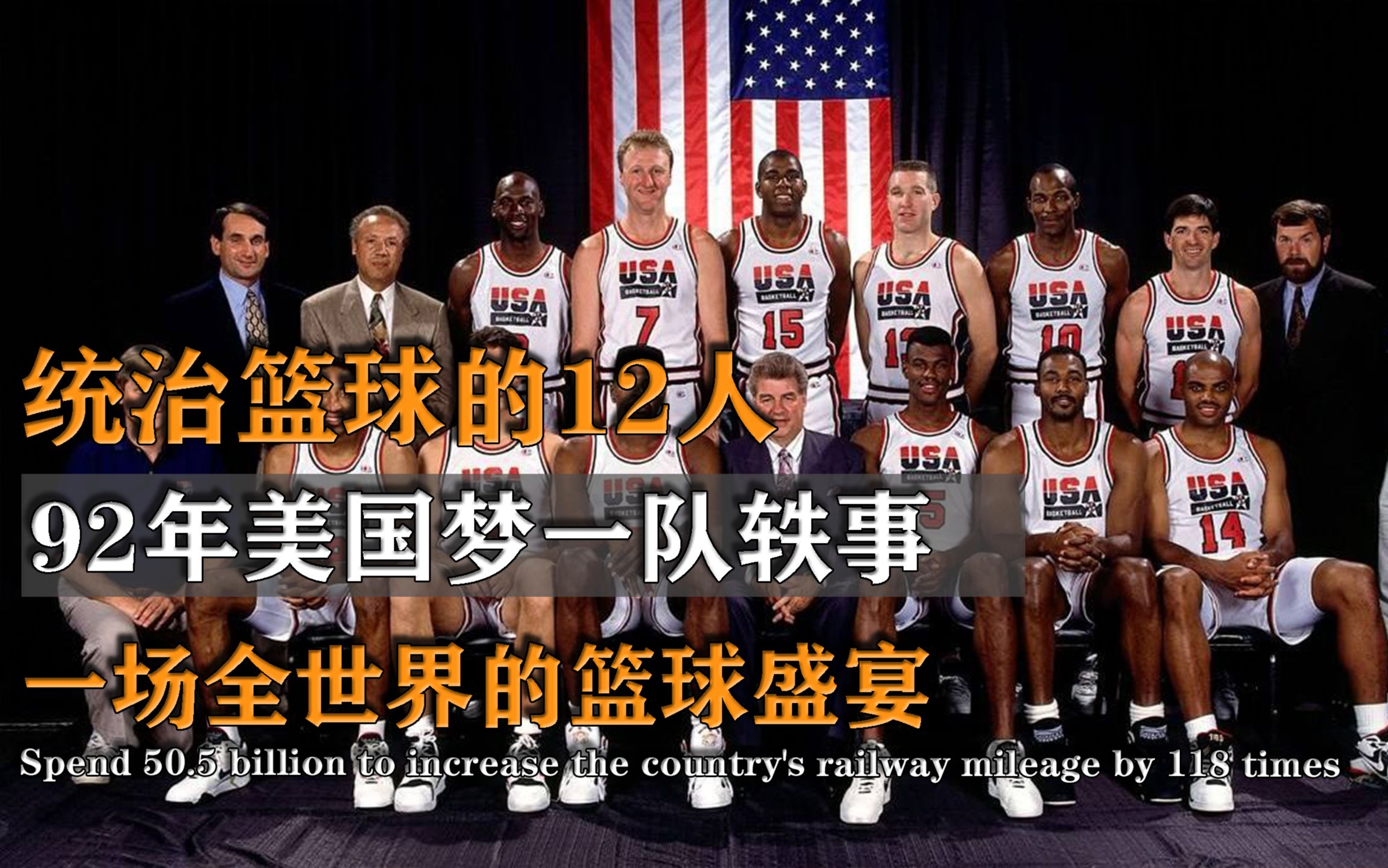 美国梦一篮球队轶事:统治篮球的12人,一场全世界的篮球启蒙课!