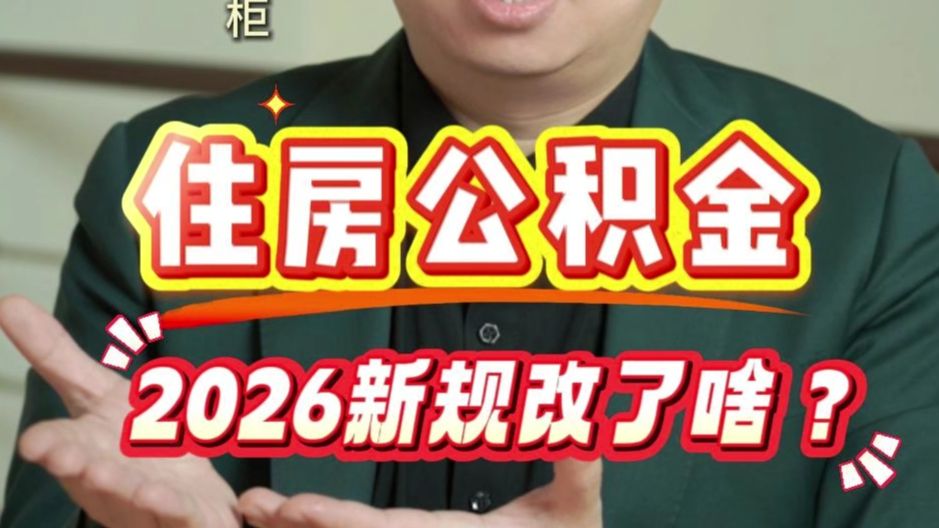 住房公积金2026新规改了什么？