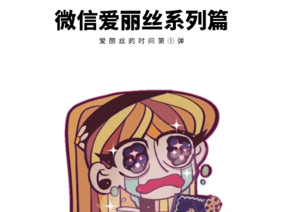 免费使用/过3000下载/爱丽丝的时间表情包第一弹哔哩哔哩bilibili