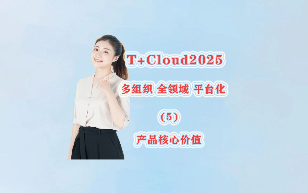 长春用友软件T+CLOUD2025旗舰版,吉林用友软件T+CLOUD2025 #用友 #用友软件 #用友t+cloud #业财一体化 #erp软件哔哩哔哩bilibili