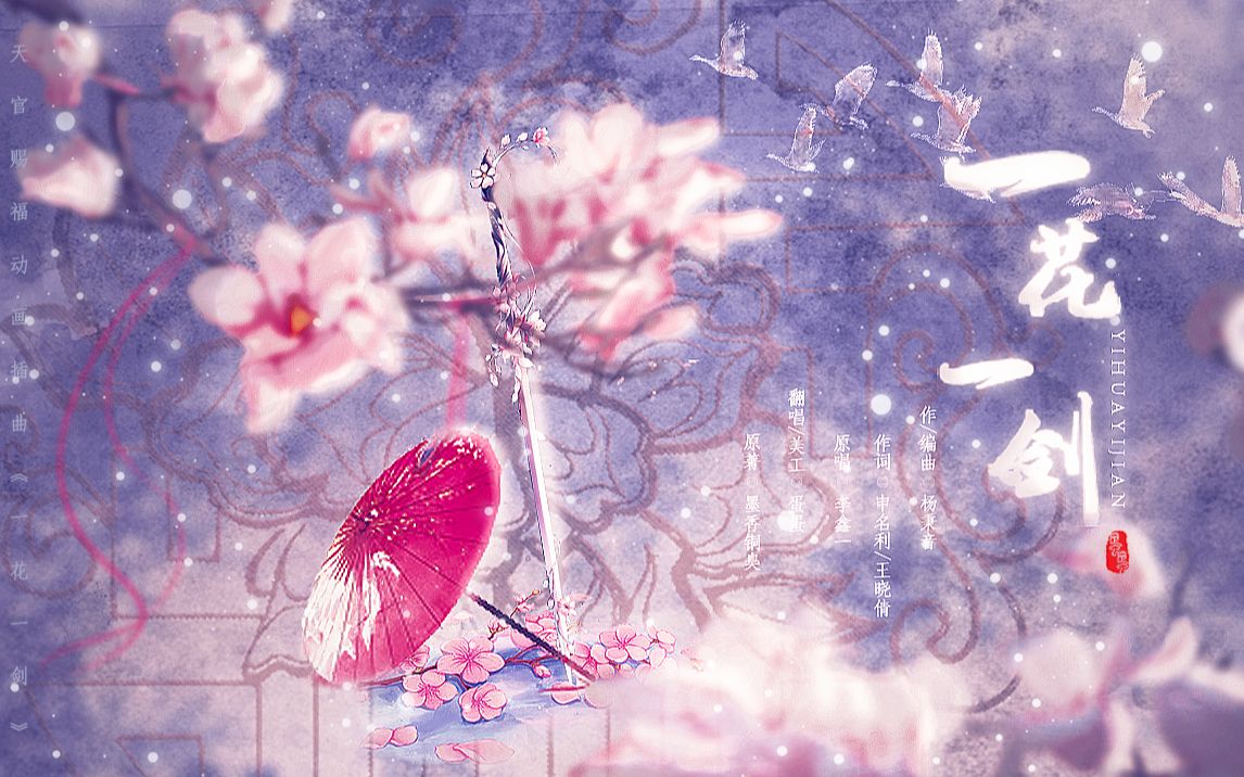 活动作品究极摸鱼天官赐福动画插曲一花一剑海报制作过程录屏部分