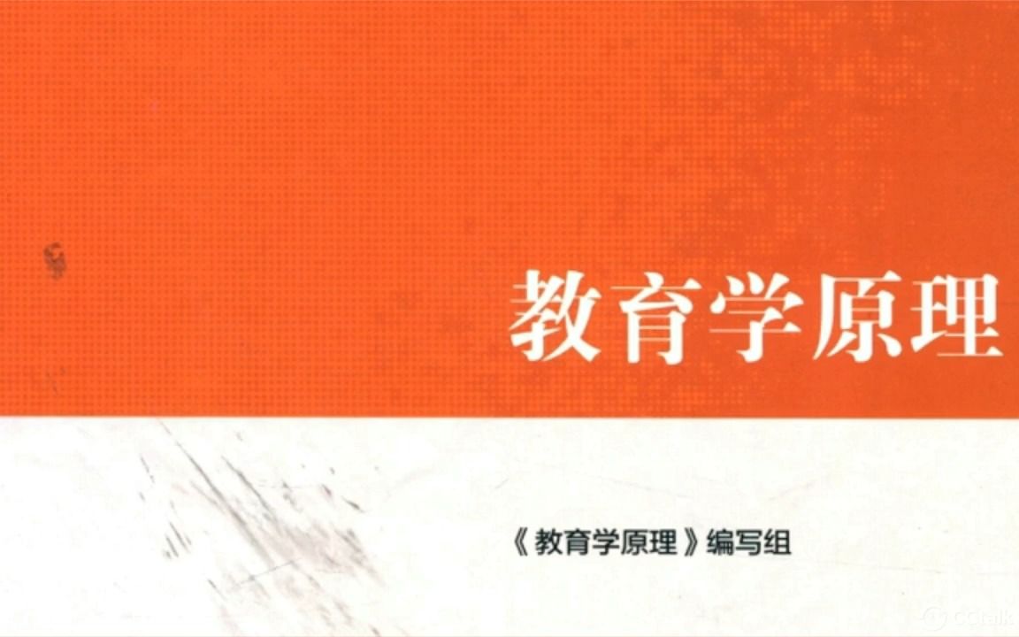 2024教育学教材带读——马工程《教育学原理》第一章哔哩哔哩bilibili