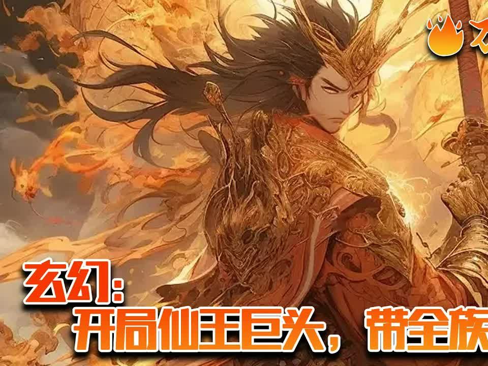 [图]【完结】[ENG SUB]《玄幻：开局仙王巨头，带全族起飞》江无道穿越玄幻万年，绑定盖世无敌家族系统，签到震古铄今仙王修为，只要提升家族气运，培养家族子弟。就能