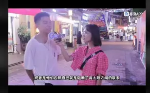 Download Video: 街坊：台湾人为什么看不起大陆人？