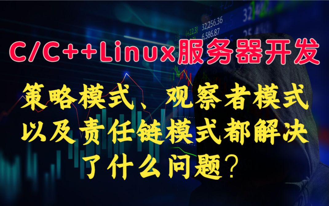 策略模式、观察者模式以及责任链模式都解决了什么问题?丨C++开发丨Linux开发丨后台开发丨Linux服务器开发 丨后端开发丨网络编程丨C++11哔哩哔哩...