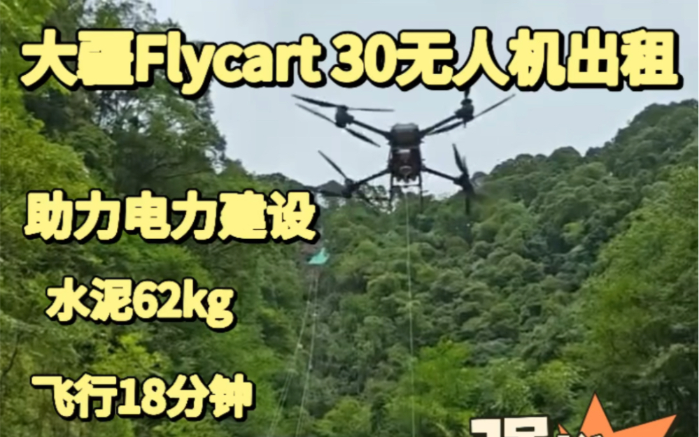 大疆Flycart30运载无人机租赁出租哔哩哔哩bilibili