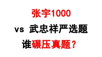 Video herunterladen: 张宇1000 vs 武忠祥严选题，谁碾压真题？