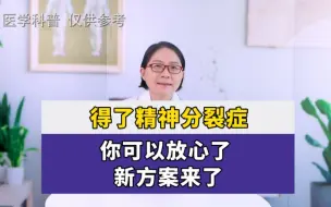 Video herunterladen: 得了精神分裂症，你可以放心了