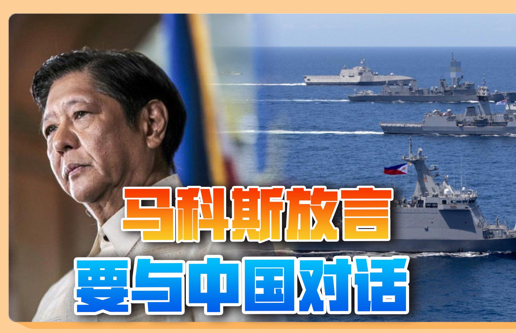 四国军演后菲律宾狐假虎威:想和中国谈谈,别乱用水炮伤人