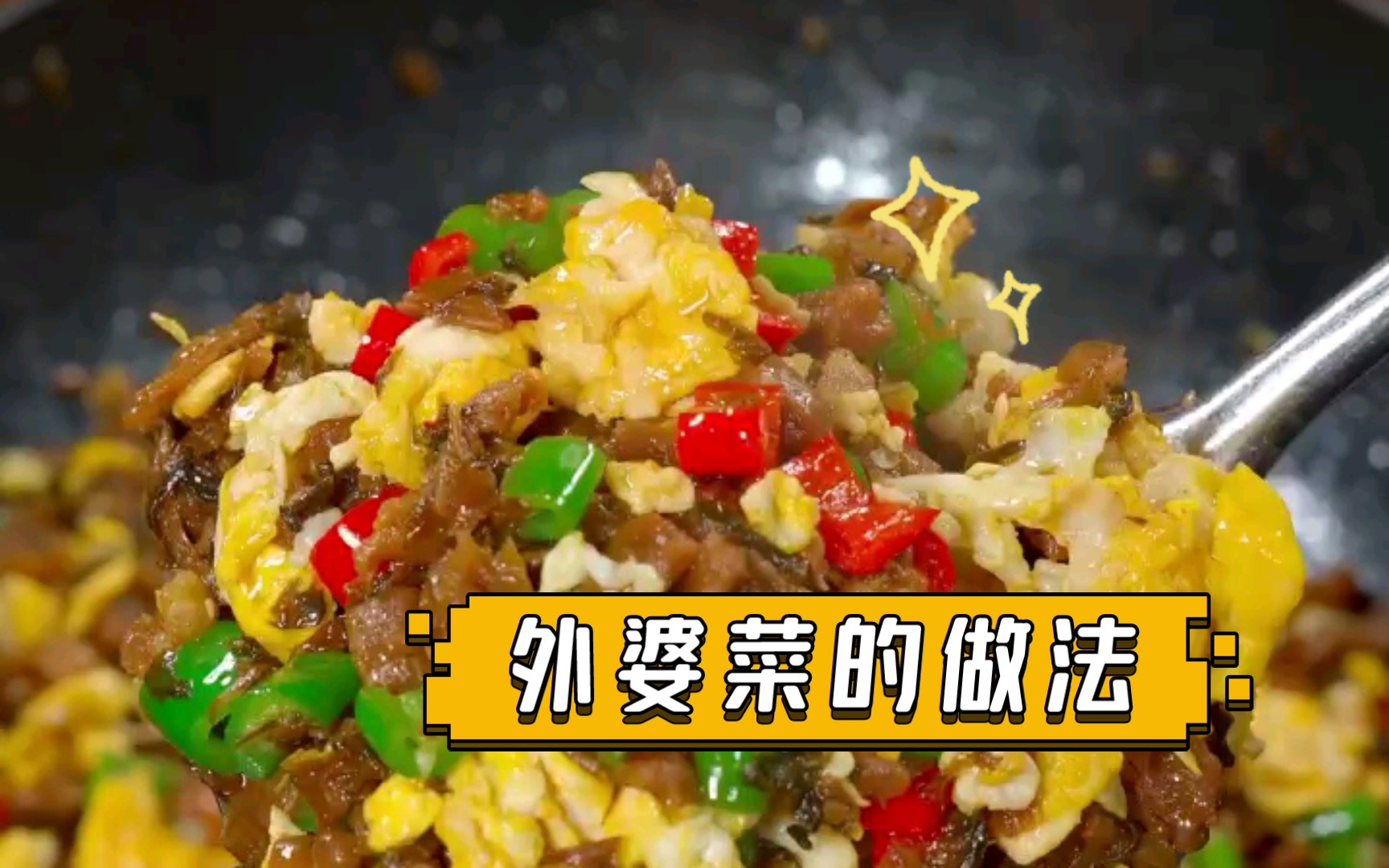 外婆菜的做法