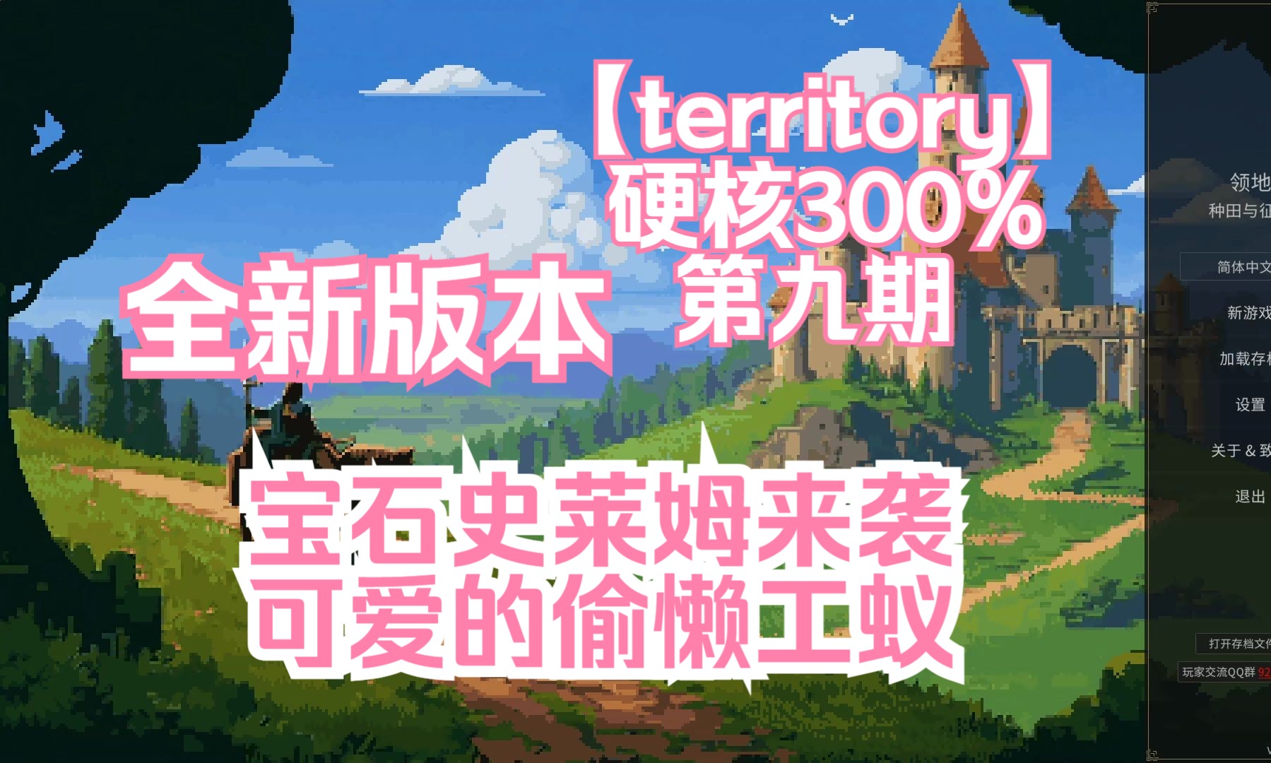【territory】第八期 宝石史莱姆以及偷懒的工蚁