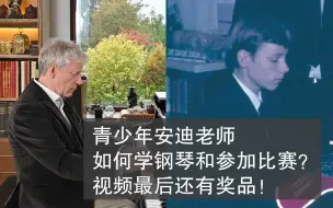 Download Video: 【安迪老师在德国】天生我材必有用！悔不当初练太少？钢琴比赛你要不要参加？