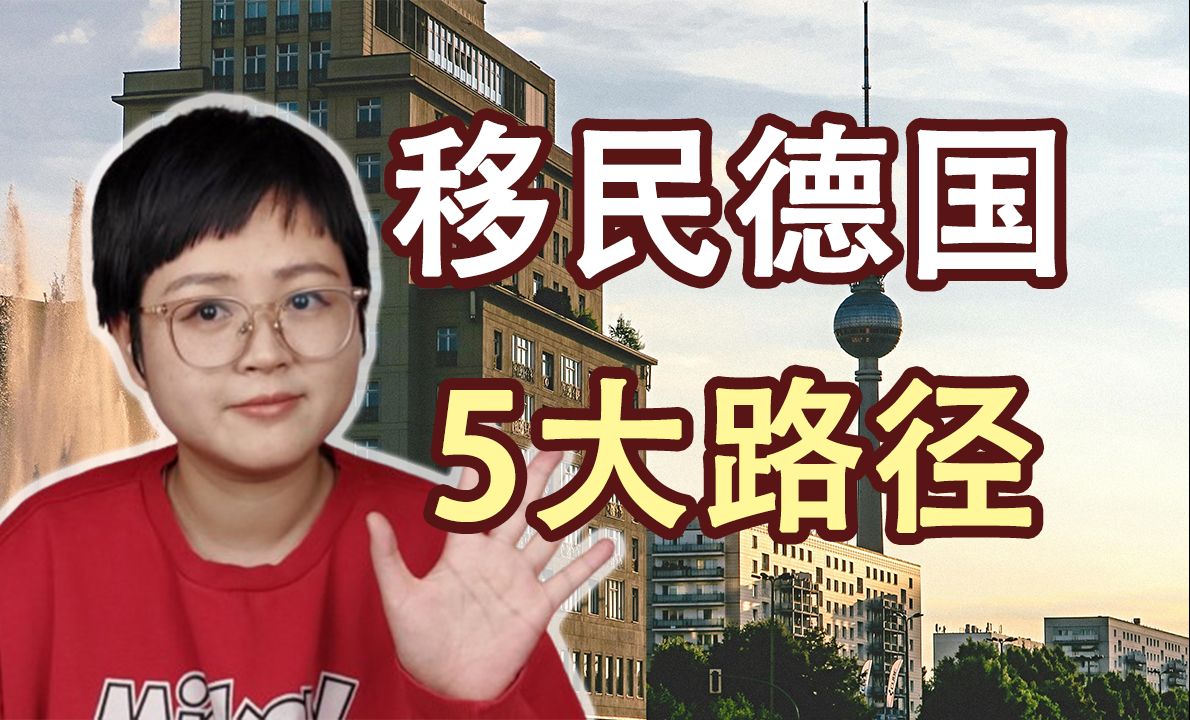 移民德国5大路径哔哩哔哩bilibili