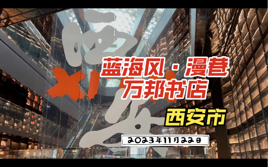 2023年11月22日(星期三) 西安市未央区蓝海风ⷮŠ漫巷万邦书店哔哩哔哩bilibili