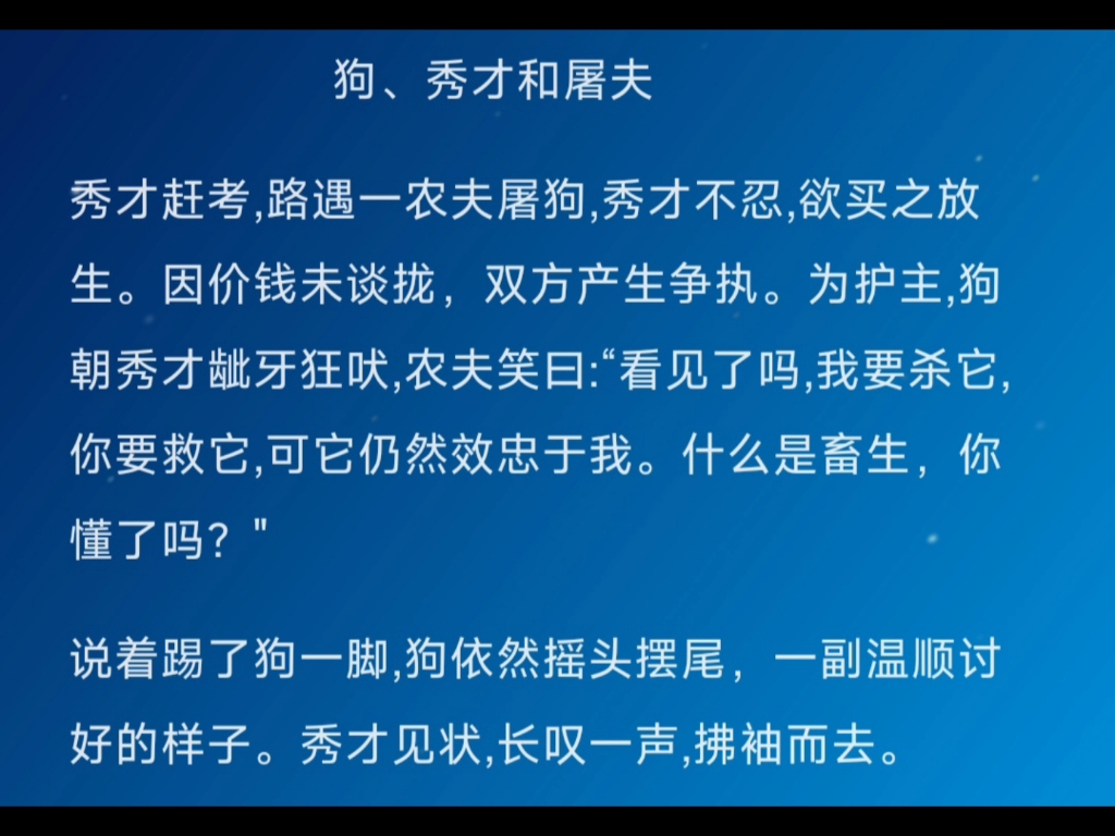 屠夫对秀才说:“看见了吗,我要杀狗,你要救狗,可狗仍然效忠于我.什么是畜生,你懂了吗?"哔哩哔哩bilibili