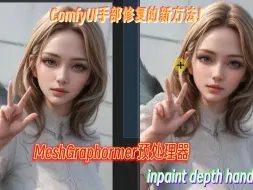 Download Video: ComfyUI手部修复的新方法！ControlNet新预处理器和模型效率组合