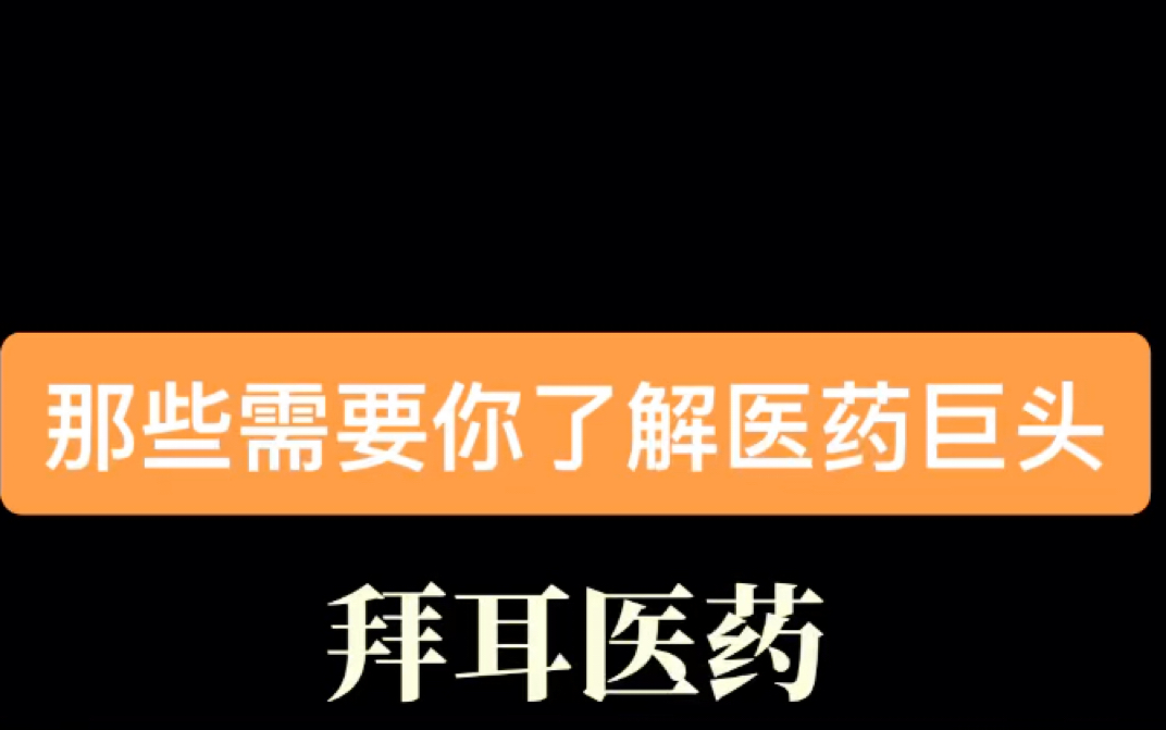 国际大药企 拜耳医药 常用药拜唐苹 拜新同的厂家哔哩哔哩bilibili