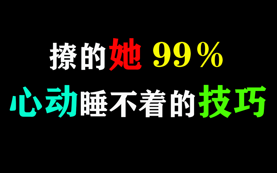 [图]女生心理：在“晚安”后加“3个字”，99％撩她心动睡不着！