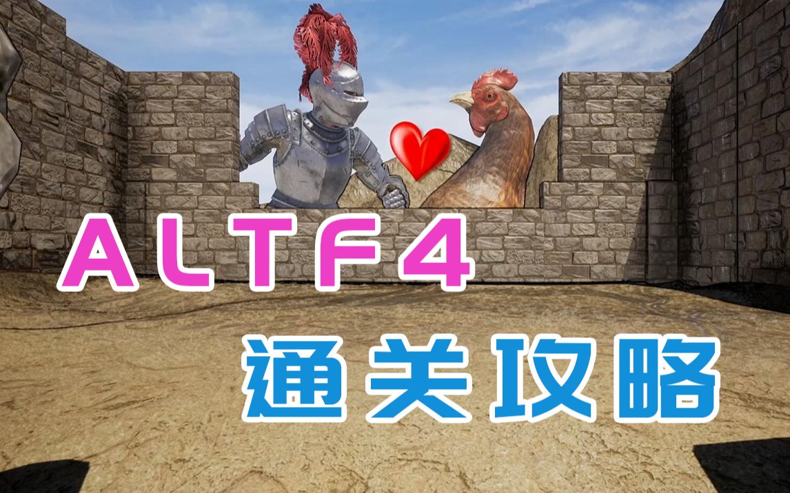 【女流】ALTF4流程通关攻略哔哩哔哩bilibili