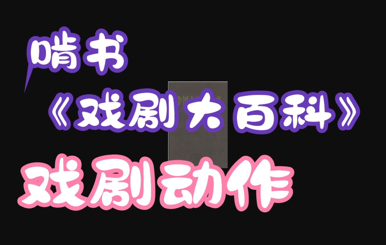 [图]老沈领读啃书之《戏剧大百科》之戏剧动作