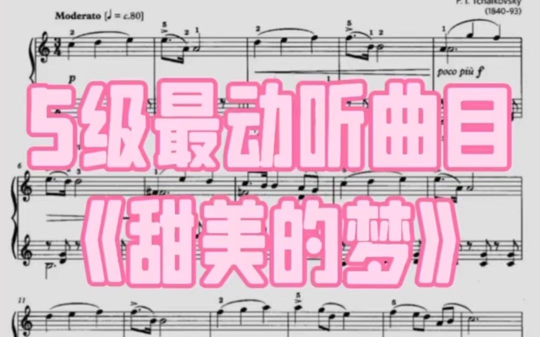 [图]英皇钢琴史上5级最动听曲目《甜美的梦》 2021~2022考纲