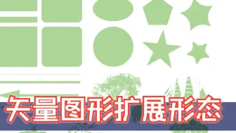 第63课：Photoshop矢量图形扩展形态！周珂令Ps研究室