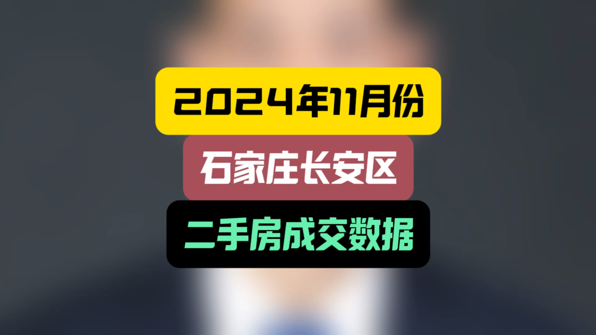 2024年11月份,石家庄长安区#二手房成交数据 #石家庄房价 #石家庄买房哔哩哔哩bilibili