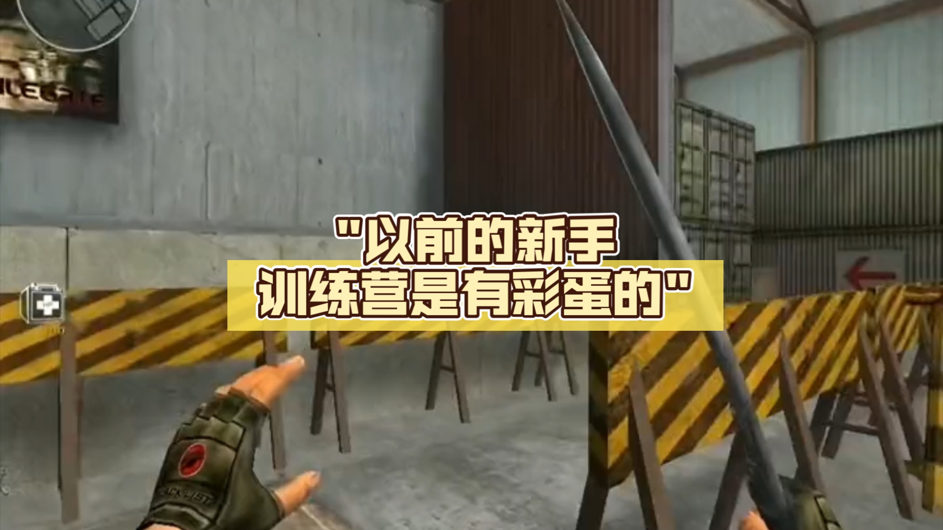 以前的穿越火线新手训练营是有彩蛋的